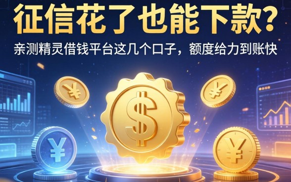 征信花了也能下款？亲测精灵借钱平台这几个口子，额度给力到账快