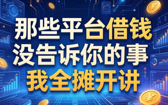 那些平台借钱的文案没告诉你的事，我全摊开讲
