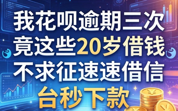 我花呗逾期三次，竟在这些20岁借钱不求征信速借平台秒下款
