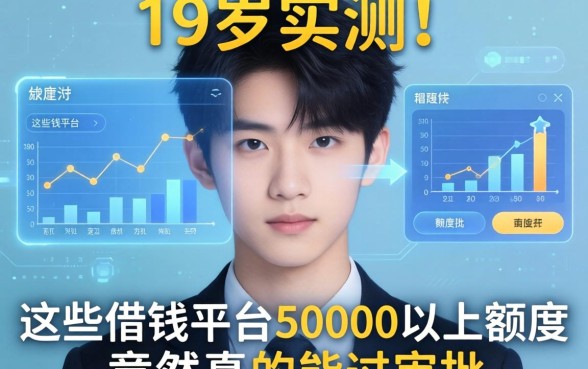 我19岁实测，这些借钱平台50000以上额度竟然真的能过审批