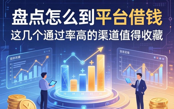 盘点怎么到平台借钱，这几个通过率高的渠道值得收藏