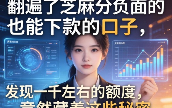 我翻遍了芝麻分负面也能下款的口子，发现一千左右的额度竟然藏着这些秘密