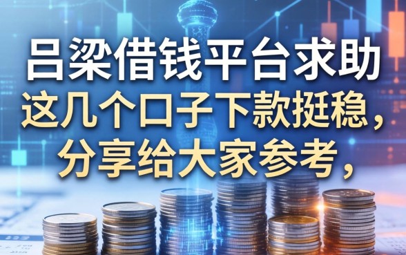 吕梁借钱平台求助：这几个口子下款挺稳，分享给大家参考