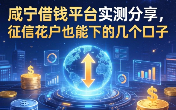 咸宁借钱平台实测分享：征信花户也能下的几个口子