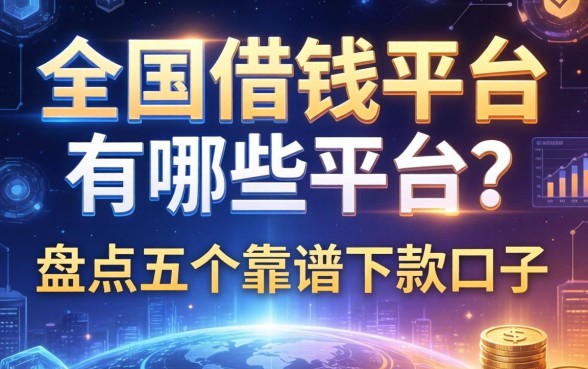 全国借钱平台有哪些平台？盘点五个靠谱下款口子