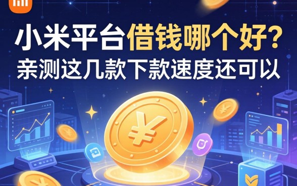 小米平台借钱哪个好？亲测这几款下款速度还可以