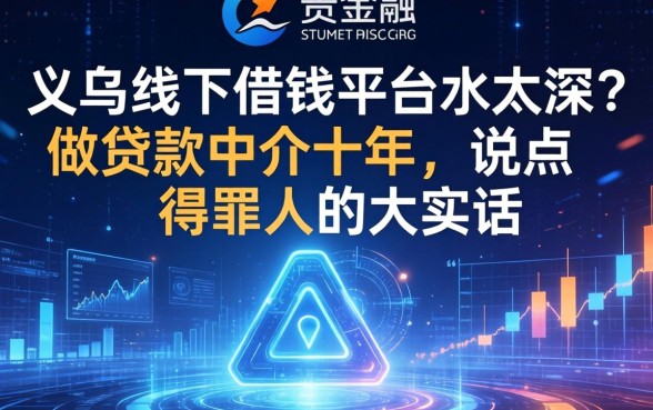 义乌线下借钱平台水太深？做贷款中介十年，说点得罪人的大实话