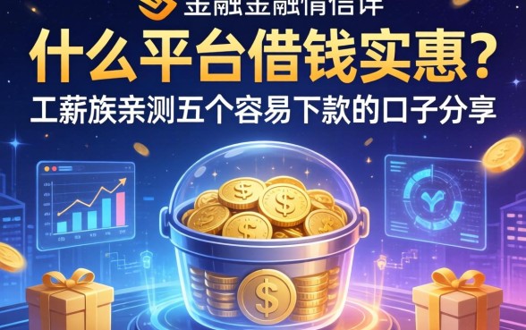 什么平台借钱实惠？工薪族亲测五个容易下款的口子分享