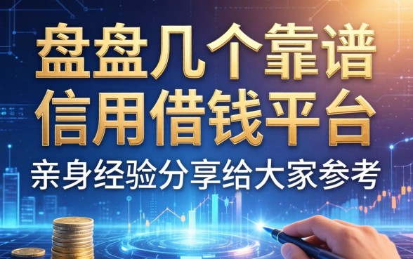 盘点几个靠谱的信用借钱平台，亲身经历分享给大家参考