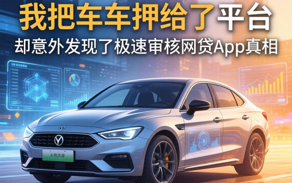 我把车押给了平台，却意外发现了极速审核的网贷app真相