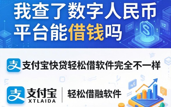 我查了数字人民币平台能借钱吗，发现结果和支付宝快贷轻松借软件完全不一样