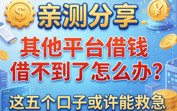 亲测分享：在其他平台借钱借不到了怎么办？这五个口子或许能救急