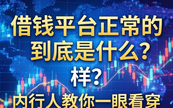 借钱平台正常的到底是什么样？内行人教你一眼看穿