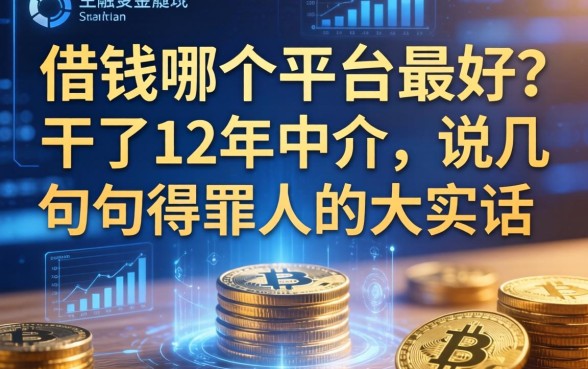 借钱哪个平台最好？干了12年中介，说几句得罪人的大实话