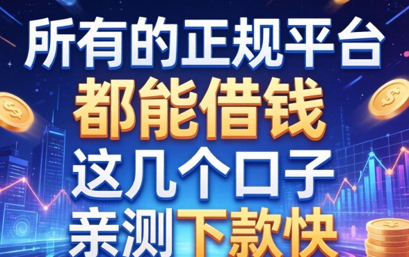 所有的正规平台都能借钱，这几个口子亲测下款快