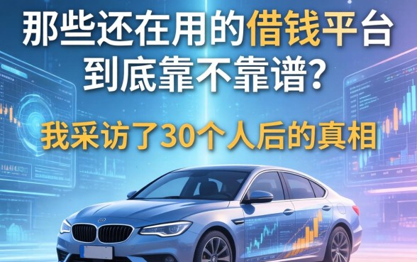 那些还在用的借钱平台，到底靠不靠谱？我采访了30个人后的真相