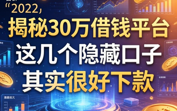 揭秘30万借钱平台：这几个隐藏口子其实很好下款