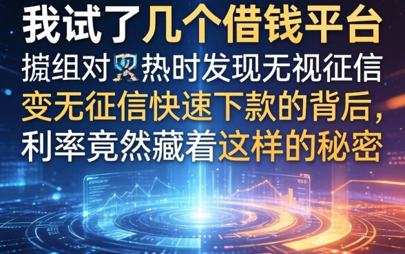 我试了几个借钱平台，发现无视征信快速下款的背后，利率竟然藏着这样的秘密