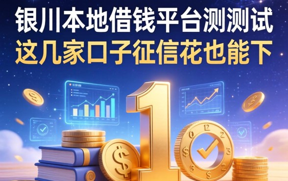 银川本地借钱平台实测：这几家口子征信花也能下