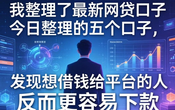 我整理了最新网贷口子今日整理这五个口子，发现想借钱给平台的人反而更容易下款