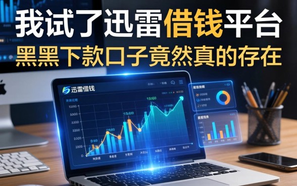 我试了迅雷借钱平台，黑户下款口子竟然真的存在