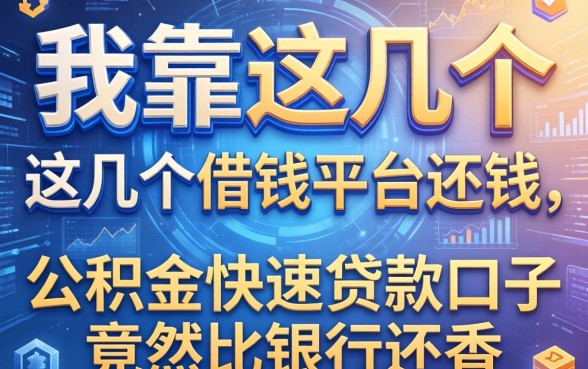 我靠这几个借钱平台还钱，公积金快速贷款口子竟然比银行还香