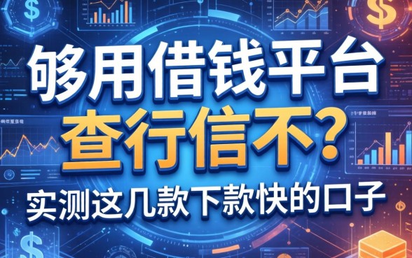 够用借钱平台查征信不？实测这几款下款快的口子