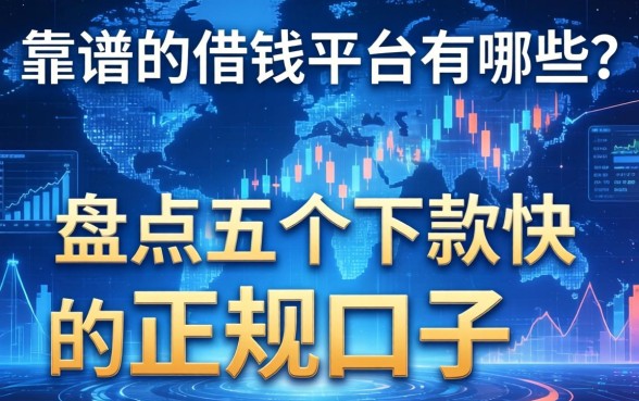 靠谱的借钱平台有哪些？盘点五个下款快的正规口子
