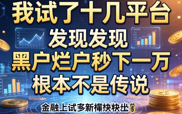 我试了十几个平台，发现黑户烂户秒下一万根本不是传说