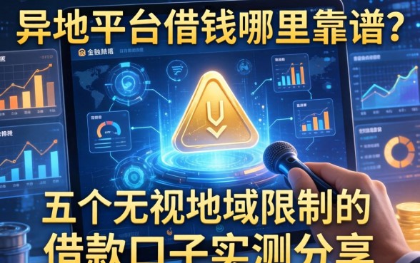 异地平台借钱哪里靠谱？五个无视地域限制的借款口子实测分享
