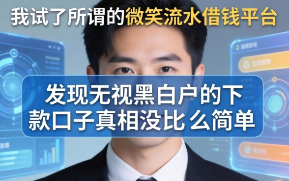我试了所谓的微笑流水借钱平台，发现无视黑白户的下款口子真相没那么简单