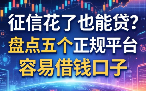 征信花了也能贷？盘点五个正规平台容易借钱的口子