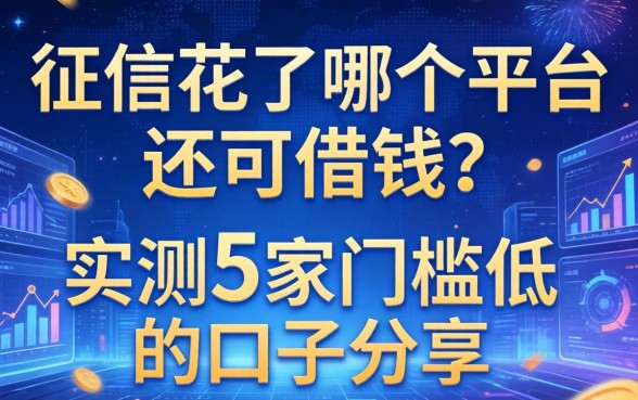 征信花了哪个平台还可借钱？实测5家门槛低的口子分享