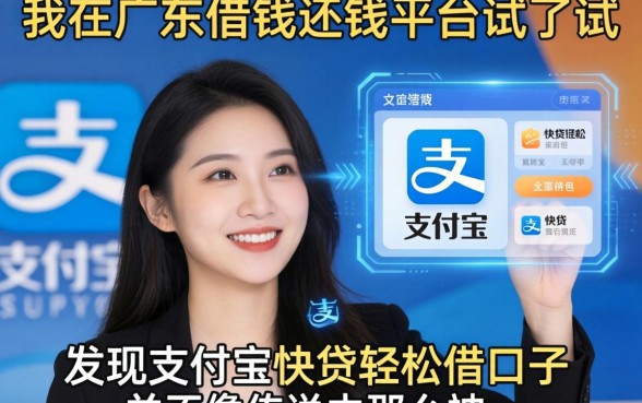 我在广东借钱还钱平台试了试，发现支付宝快贷轻松借口子并不像传说中那么神