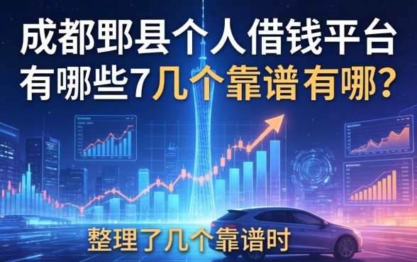 成都郫县个人借钱平台有哪些？整理了几个靠谱的