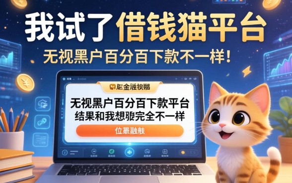 我试了借钱猫平台和无视黑户百分百下款平台，结果和我想的完全不一样