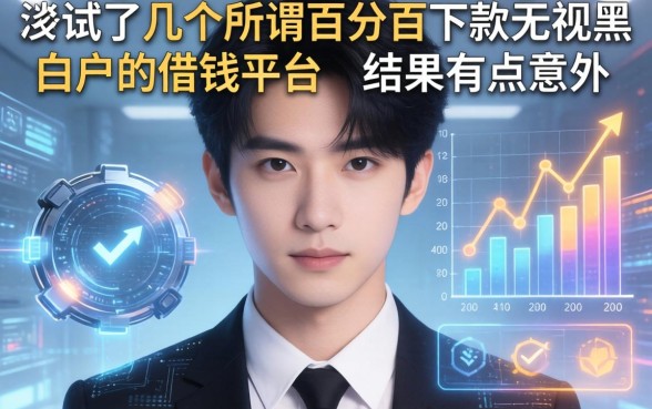 我试了几个所谓百分百下款无视黑白户的借钱平台，结果有点意外