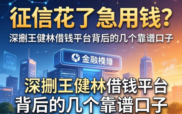 征信花了急用钱？深扒王健林借钱平台背后的几个靠谱口子