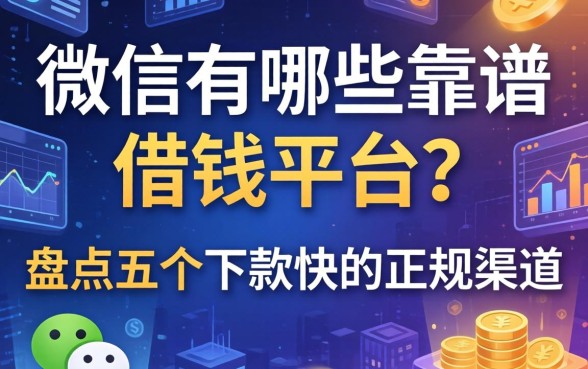 微信有哪些靠谱的借钱平台？盘点五个下款快的正规渠道