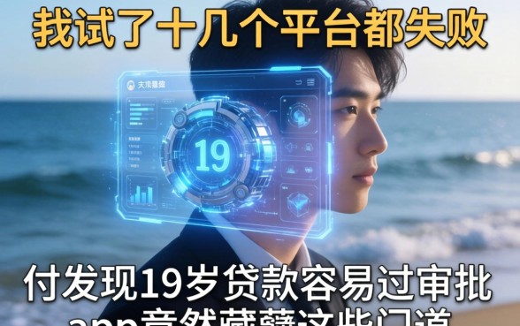 我试了十几个平台都失败，却发现19岁贷款容易过审批的app竟然藏着这些门道