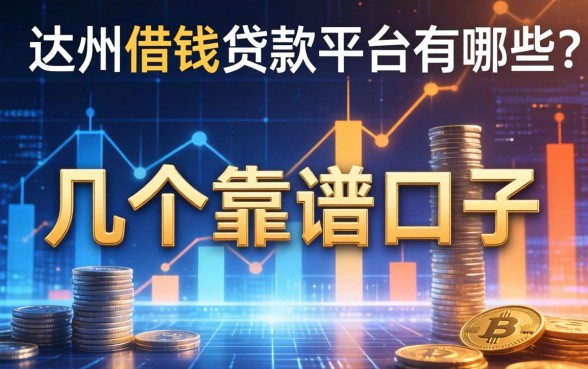 达州借钱贷款平台有哪些？整理了几个靠谱的口子