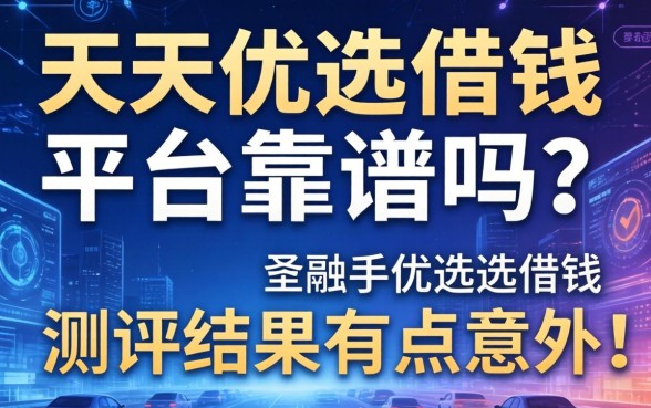 天天优选借钱平台靠谱吗？测评结果有点意外