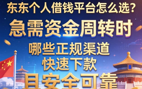 丹东个人借钱平台怎么选？急需资金周转时，哪些正规渠道能快速下款且安全可靠？