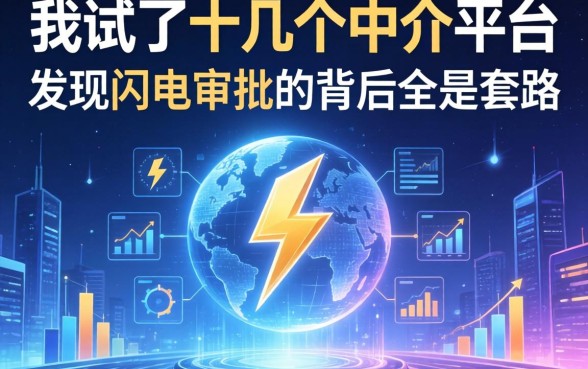 我试了十几个中介平台，发现闪电审批的背后全是套路