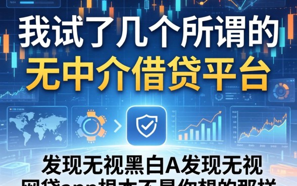 我试了几个所谓的无中介借钱平台，发现无视黑白的网贷app根本不是你想的那样