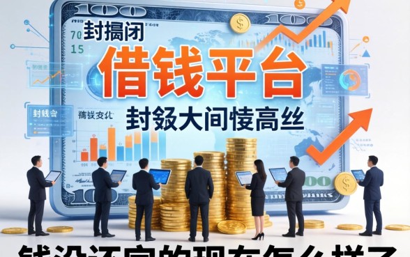 那些被封掉的借钱平台，钱没还完的现在怎么样了