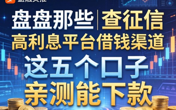 盘点那些不查征信的高利息平台借钱渠道，这五个口子亲测能下款