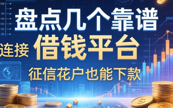 盘点几个靠谱的借钱平台连接，征信花户也能下款