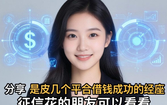 分享下我在几个平台借钱成功的经历，征信花的朋友可以看看