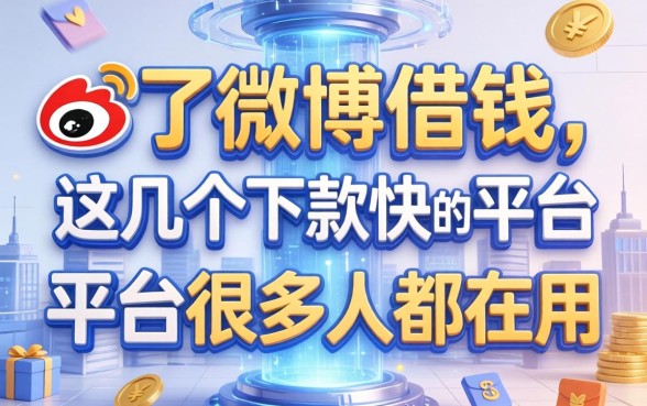 除了微博借钱，这几个下款快的平台很多人都在用